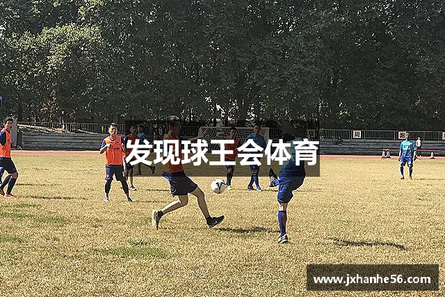 發(fā)現(xiàn)球王会体育